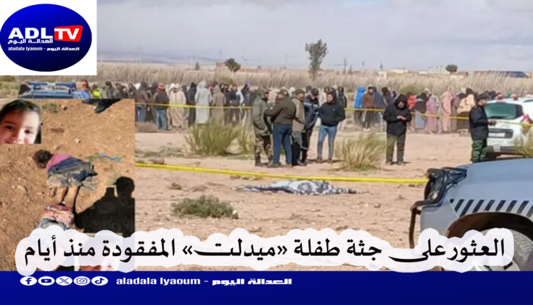 نهاية مأساوية لرحلة البحث عن "طفلة إيتزر" المفقودة بـ"ميدلت"