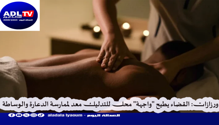 ورزازات: القضاء يطيح "واجهة" محل للتدليك معد لممارسة الدعارة والوساطة