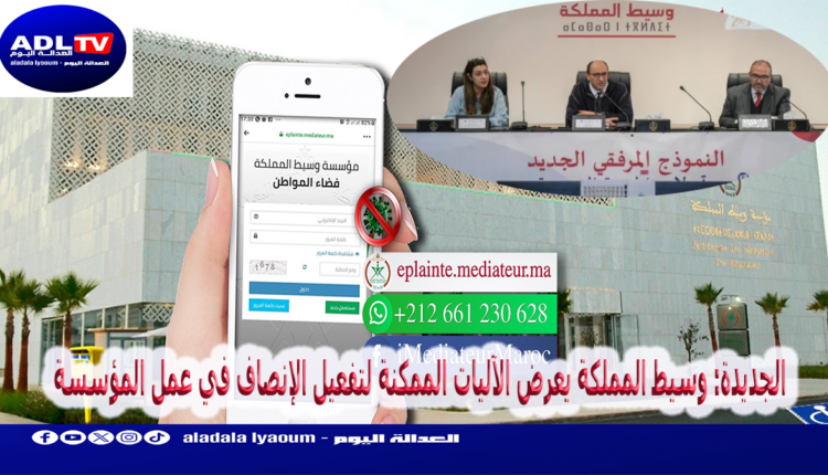 الجديدة: وسيط المملكة يعرض الآليات الممكنة لتفعيل الإنصاف في عمل المؤسسة