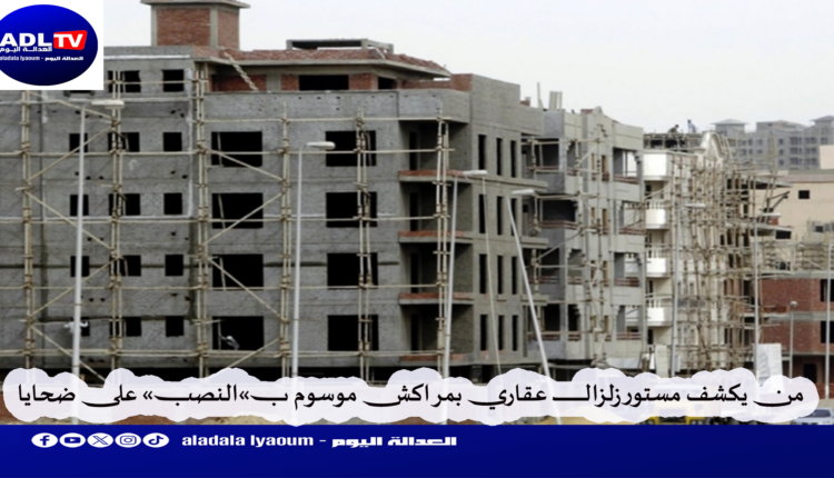 زلزال بمراكش: مهاجرون وأجانب في مواجهة مشروع عقاري معلق محاط بشبهة "النصب"