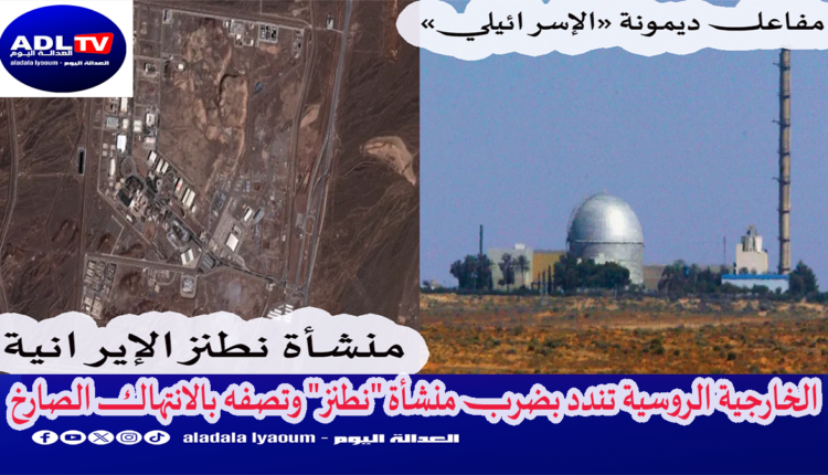 الخارجية الروسية تندد بضرب منشأة "نطنز" وتصفه بالانتهاك الصارخ