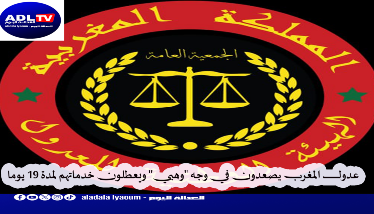 عدول المغرب يصعدون في وجه "وهبي" ويعطلون خدماتهم لمدة 19 يوما