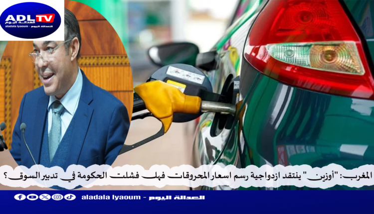 المغرب: "أوزين" ينتقد ازدواجية رسم اسعار المحروقات فهل فشلت الحكومة في تدبير السوق؟