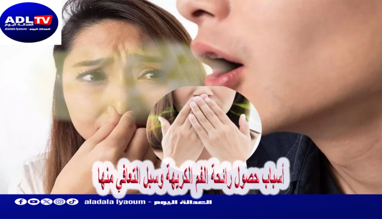 أسباب حصول رائحة الفم الكريهة وسبل التعافي منها