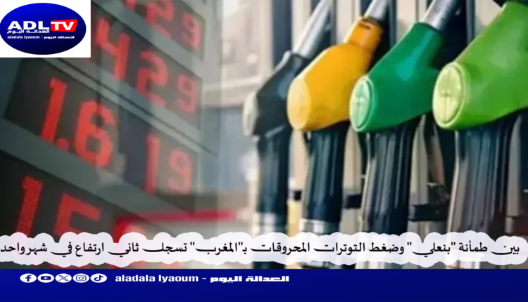 بين طمأنة "بنعلي" وضغط التوترات المحروقات بـ"المغرب" تسجل ثاني ارتفاع في شهر واحد