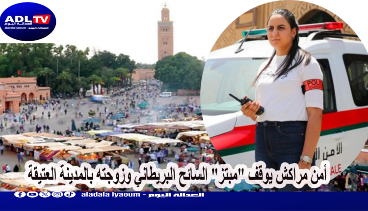 أمن مراكش يوقف "مبتز" السائح البريطاني وزوجته بالمدينة العتيقة