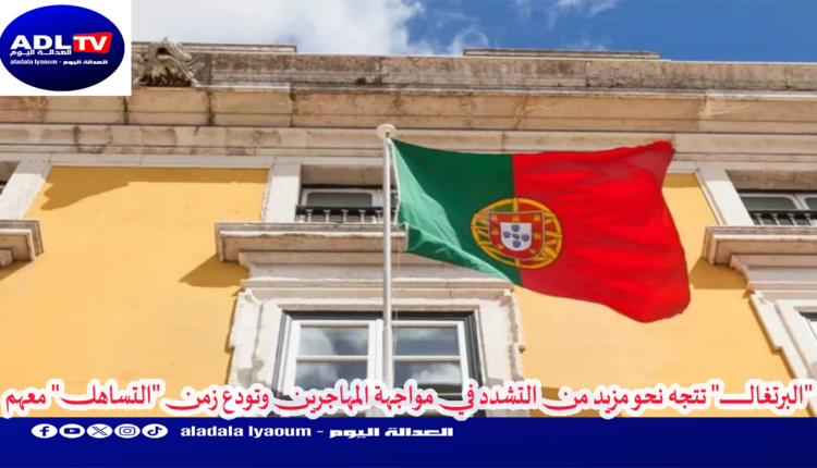 "البرتغال" تتجه نحو مزيد من التشدد في مواجهة المهاجرين وتودع زمن "التساهل" معهم