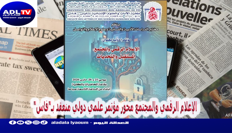 الإعلام الرقمي والمجتمع محور مؤتمر علمي دولي منعقد بـ"فاس"