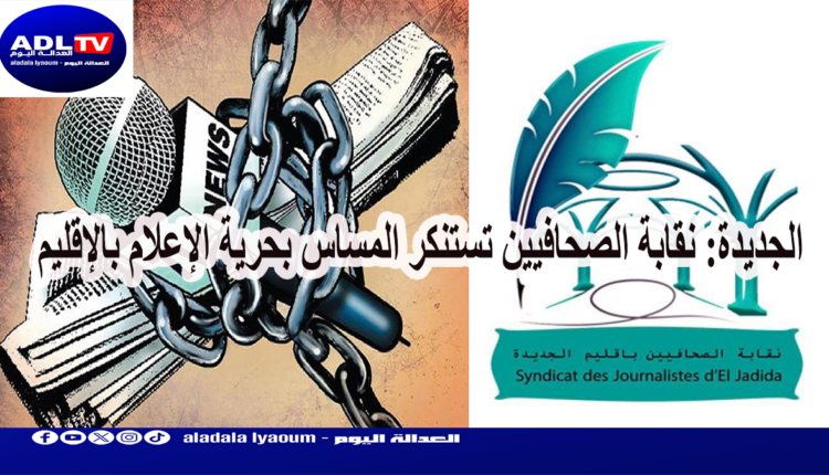 الجديدة: نقابة الصحافيين تستنكر المساس بحرية الإعلام بالإقليم