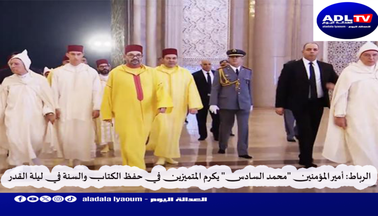 الرباط: أمير المؤمنين "محمد السادس" يكرم المتميزين في حفظ الكتاب والسنة في ليلة القدر