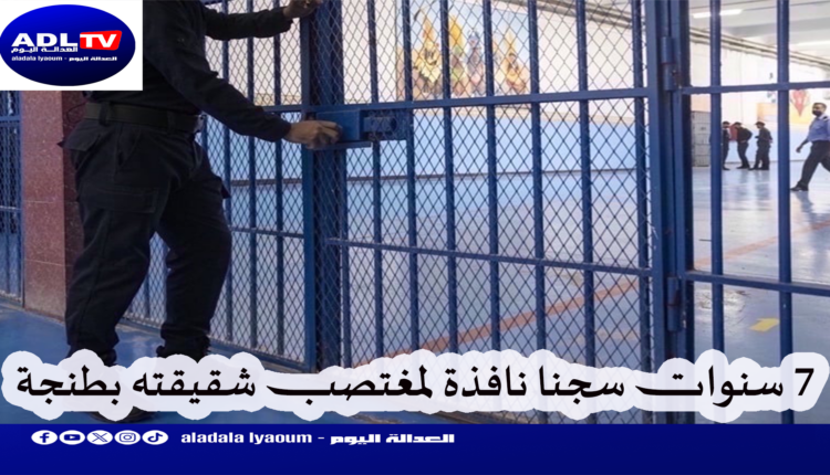 طنجة: 7 سنوات سجنا للمعتدي جنسيا على شقيقته والنيابة العامة ترفض التنازل حماية للضحية