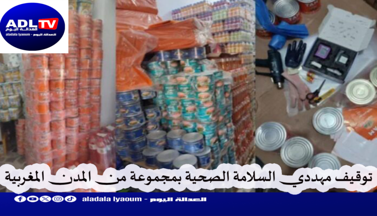 استنفار أمني ينهي نشاط شبكات "تسميم" المستهلكين بمجموعة من المدن المغربية