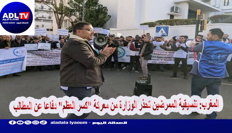 المغرب: تنسيقية الممرضين تحذر الوزارة من معركة "كسر العظم" دفاعا عن المطالب