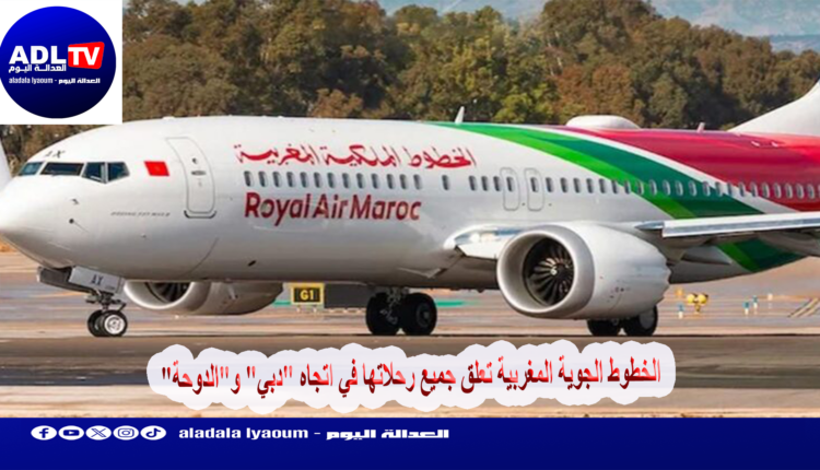 الخطوط الجوية المغربية تعلق جميع رحلاتها في اتجاه "دبي" و"الدوحة"