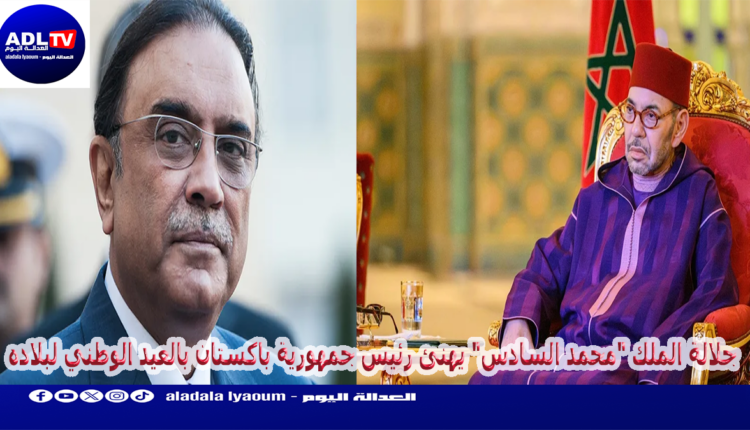 جلالة الملك "محمد السادس" يهنئ رئيس جمهورية باكستان بالعيد الوطني لبلاده