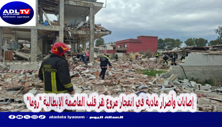 إصابات وأضرار مادية في انفجار مروع هز قلب العاصمة الإيطالية "روما"
