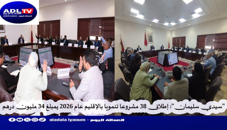 "سيدي سليمان": إطلاق 38 مشروعا تنمويا بالإقليم عام 2026 يمبلغ 34 مليون درهم