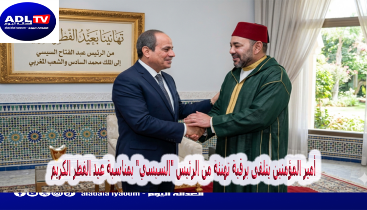 أمير المؤمنين يتلقى برقية تهنئة من الرئيس "السيسي" بمناسبة عيد الفطر الكريم