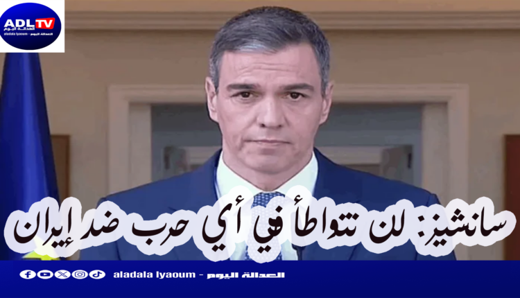 ردا على ترامب: "سانشيز" يقول لن نتواطأ في حرب على "إيران"