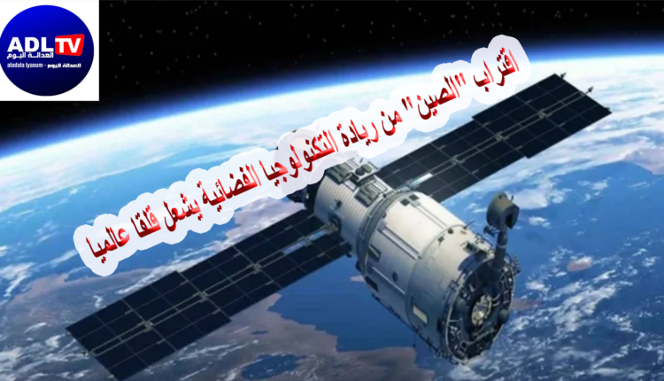 اقتراب "الصين" من ريادة التكنولوجيا الفضائية يشعل قلقا عالميا