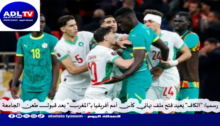رسميا: "الكاف" يعيد فتح ملف نهائي كأس أمم أفريقيا بـ"المغرب" بعد قبول طعن الجامعة