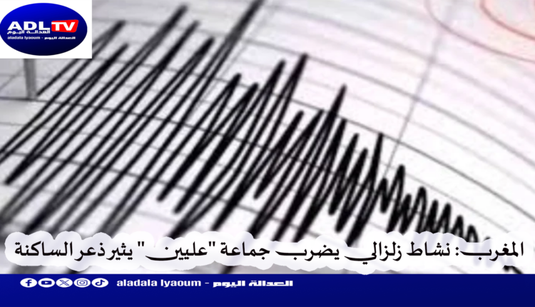 المغرب: نشاط زلزالي يضرب جماعة "عليين" يثير ذعر الساكنة