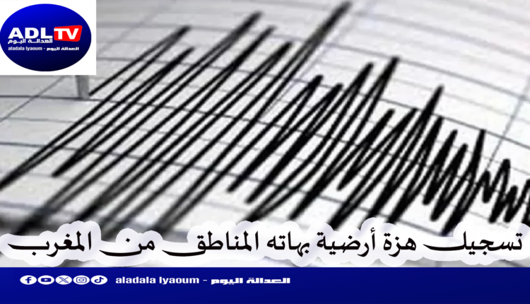 هزة ارضية تضرب إقليم "سيدي قاسم" وتثير الذعر وسط الساكنة