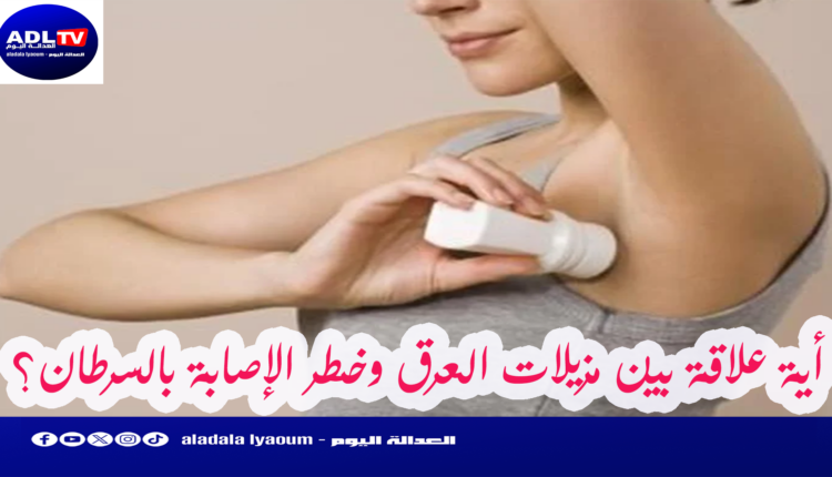 هل توجد علاقة بين مزيلات العرق والإصابة بالسرطان؟