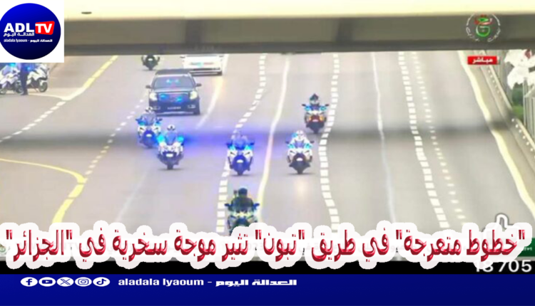 "خطوط متعرجة" في طريق "تبون" تثير موجة سخرية في "الجزائر"