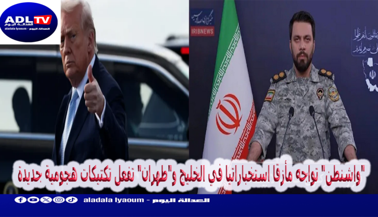 "واشنطن" تواجه مأزقا استخباراتيا في الخليج و"طهران" تفعل تكتيكات هجومية جديدة