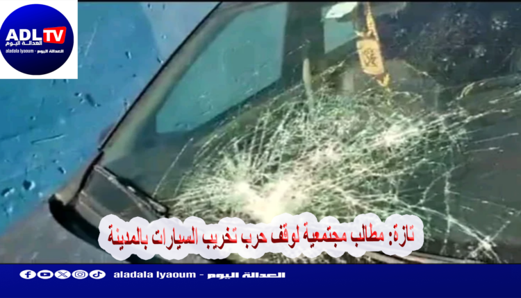 تازة: مطالب مجتمعية لوقف حرب تخريب السيارات بالمدينة