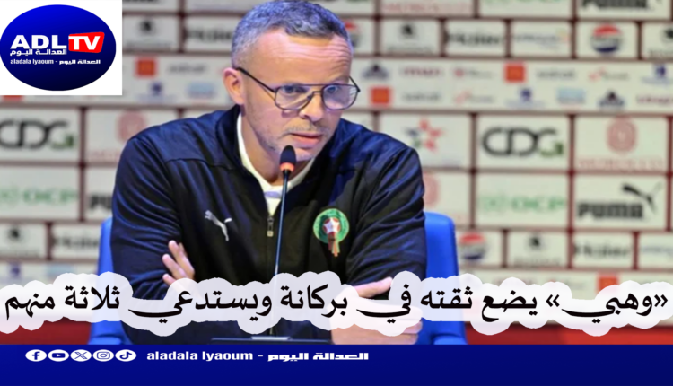 مدرب المنتخب المغربي "محمد وهبي" يضع ثقته في نجوم "نهضة بركان"