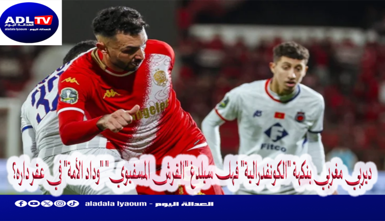ديربي مغربي بنكهة "الكونفدرالية" فهل سيلدغ "القرش المسفيوي" "وداد الأمة" في عقر داره؟