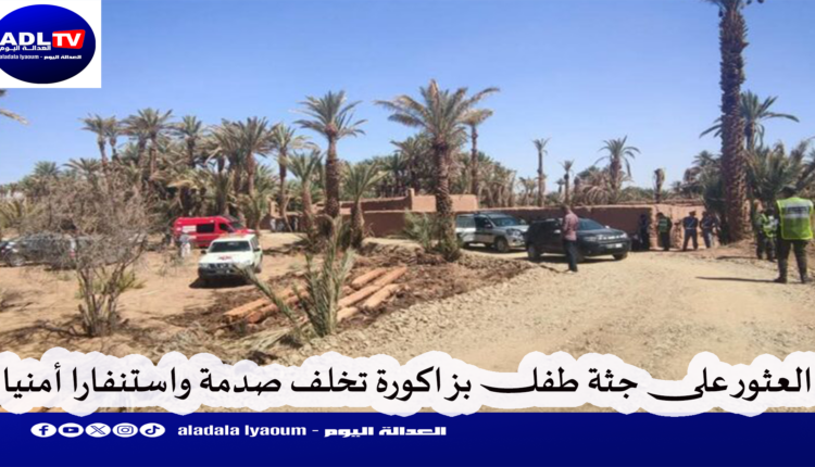 زاكورة: العثور على جثة طفل يخلف صدمة ويستنفر السلطات الامنية