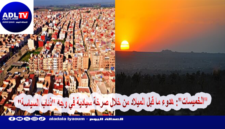 "الخميسات": هدوء ما قبل الميلاد من خلال صرخة سيادية في وجه "ذئاب السياسة"