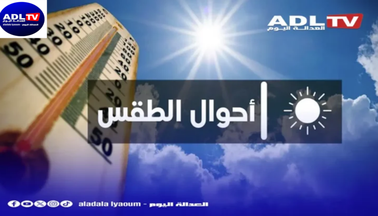 حالة الطقس بالمغرب اليوم الإثنين