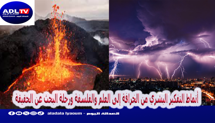 أنماط التفكير البشري من الخرافة إلى العلم والفلسفة ورحلة البحث عن الحقيقة