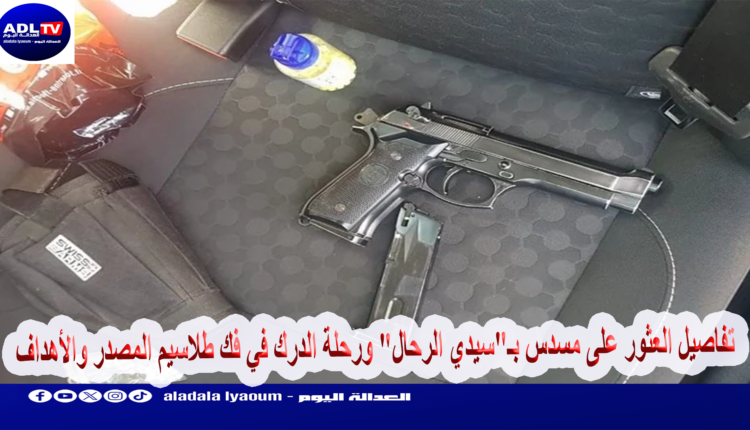 تفاصيل العثور على مسدس بـ"سيدي الرحال" ورحلة الدرك في فك طلاسيم المصدر والأهداف