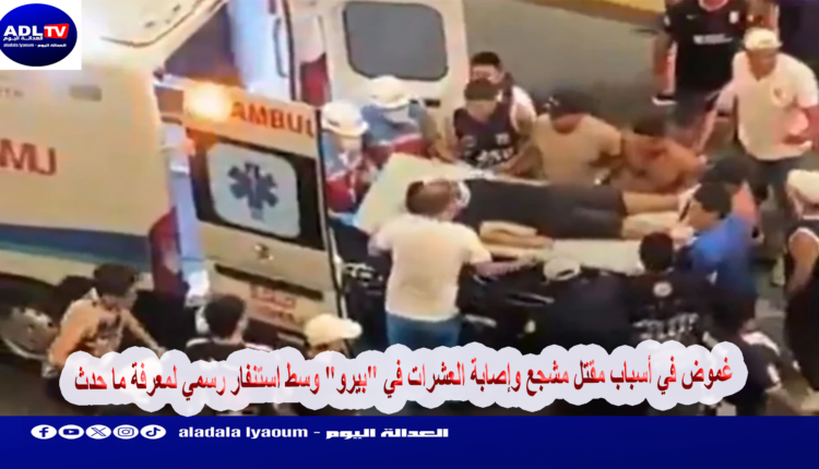 غموض في أسباب مقتل مشجع وإصابة العشرات في "بيرو" وسط استنفار رسمي لمعرفة ما حدث