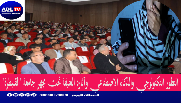 التطور التكنولوجي والذكاء الاصطناعي وآثاره العنيفة تحت مجهر جامعة "القنيطرة"