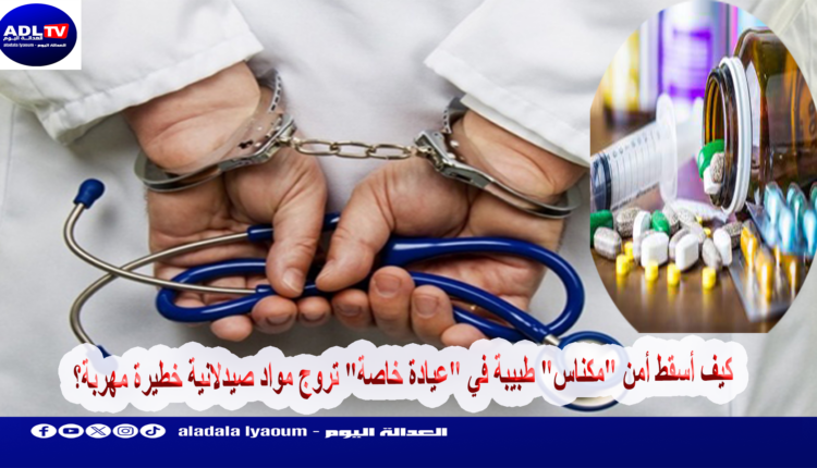 كيف أسقط أمن "مكناس" طبيبة في "عيادة خاصة" تروج مواد صيدلانية خطيرة مهربة؟