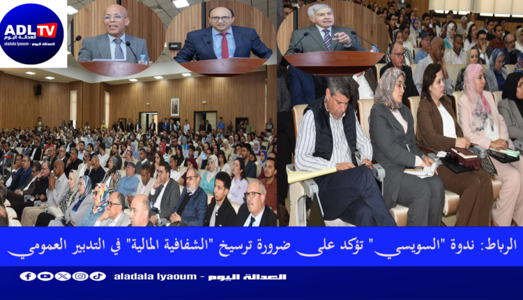 الرباط: ندوة "السويسي" تؤكد على ضرورة ترسيخ "الشفافية المالية" في التدبير العمومي