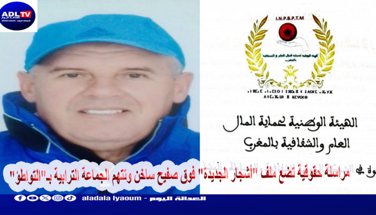 مراسلة حقوقية تضع ملف "أشجار الجديدة" فوق صفيح ساخن وتتهم الجماعة الترابية بـ"التواطؤ"