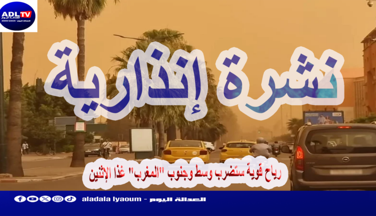 رياح قوية ستضرب وسط وجنوب "المغرب" غذا الإثنين