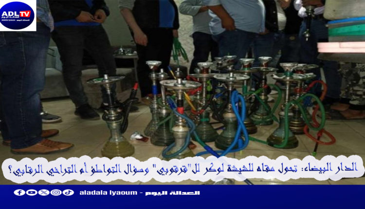 الدار البيضاء: تحول مقاه للشيشة لوكر لل"قرقوبي" وسؤال التواطؤ أم التراخي الرقابي؟