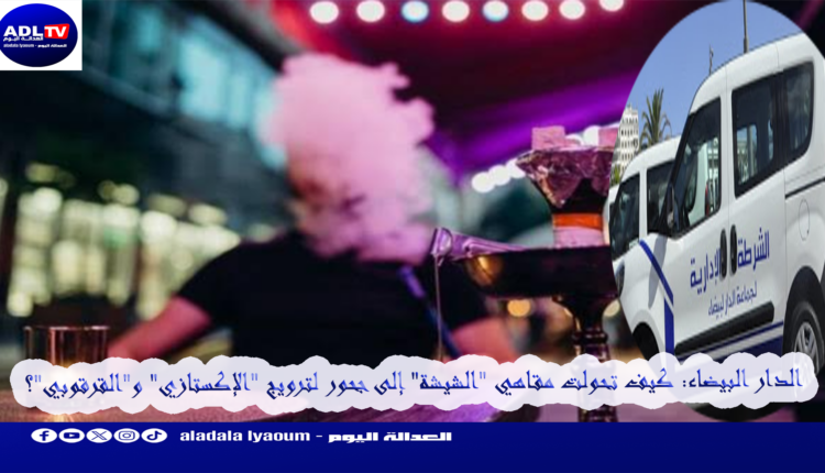 الدار البيضاء: كيف تحولت مقاهي "الشيشة" إلى جحور لترويج "الإكستازي" و"القرقوبي"؟