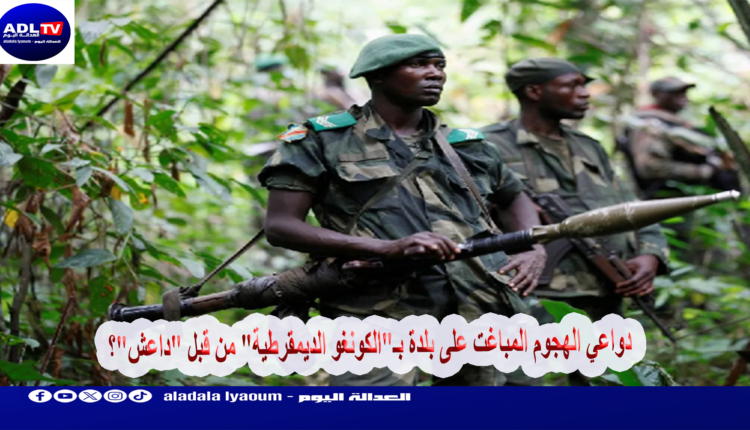 دواعي الهجوم المباغت على بلدة بـ"الكونغو الديمقرطية" من قبل "داعش"؟