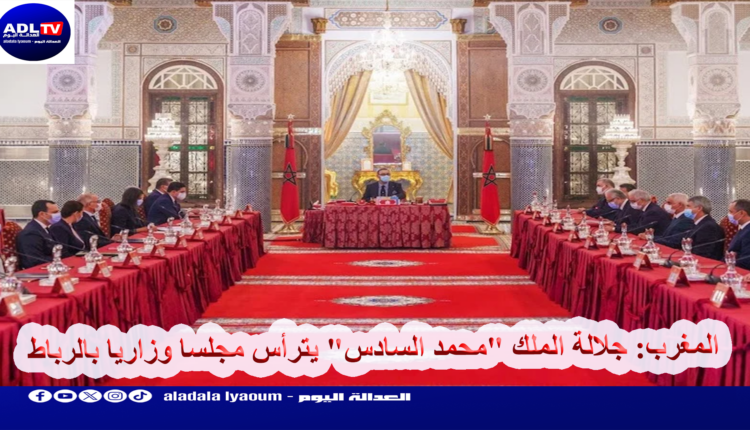 المغرب: جلالة الملك "محمد السادس" يترأس مجلسا وزاريا بالرباط