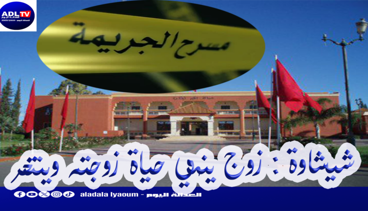 شيشاوة : زوج ينهي حياة زوجته وينتحر