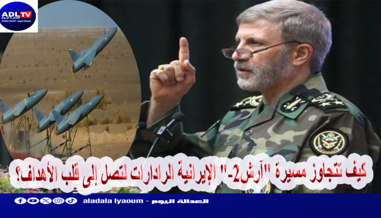كيف تتجاوز مسيرة "آرش-2" الإيرانية الرادارات لتصل إلى قلب الأهداف؟